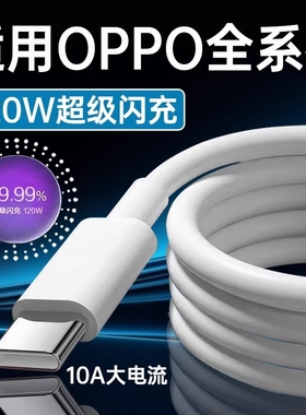 120W超级闪充适用OPPOReno12/11/10/9/8 Pro数据线oppoFindX5 6 7快充线K12 11 A1pro充电线10A闪充type-c线