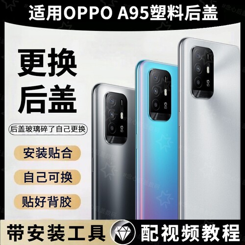 适用于OPPO A95后盖塑料更换后壳a95手机后屏电池保护盖板背屏改装外壳