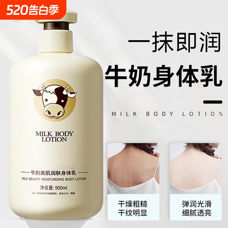 牛奶身体乳补水保湿秋冬全身润肤乳正品香体护肤国货奶香滋养滋润