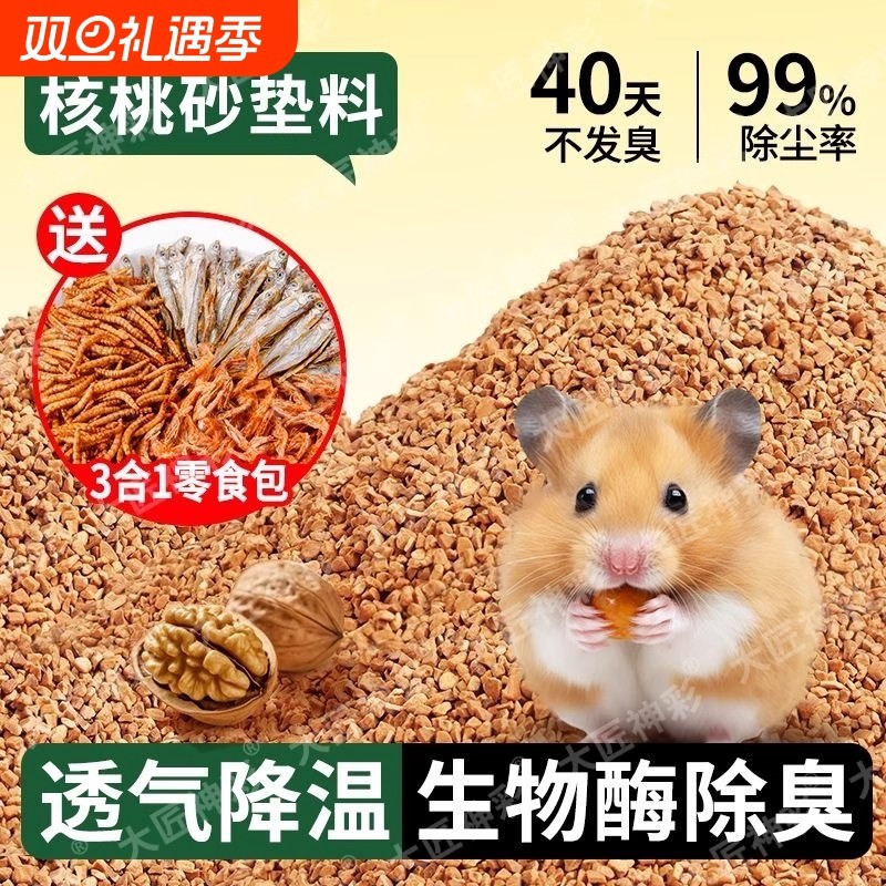 仓鼠核桃砂垫料金丝熊尿沙芦丁鸡除臭颗粒花枝鼠夏天用品吸水刺猬