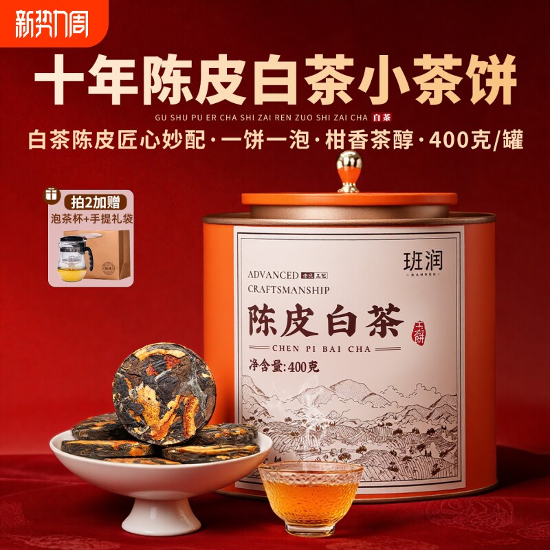 十年陈皮白茶小沱茶饼福鼎老寿眉白茶礼盒装新会柑普茶叶自己喝