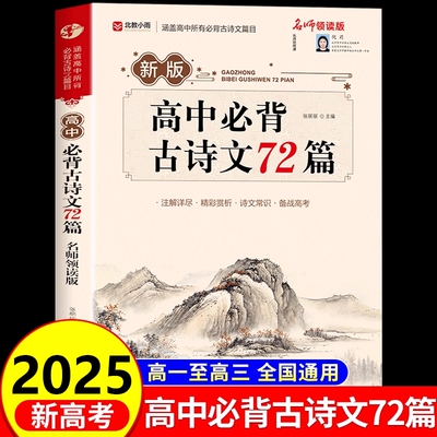 2024新高考】高中必背古诗文72篇