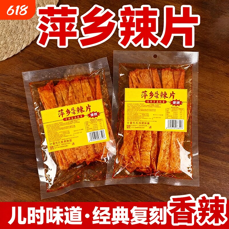 萍乡辣片8090后网红豆皮辣条小时候童年零食小吃好吃经典香辣怀旧