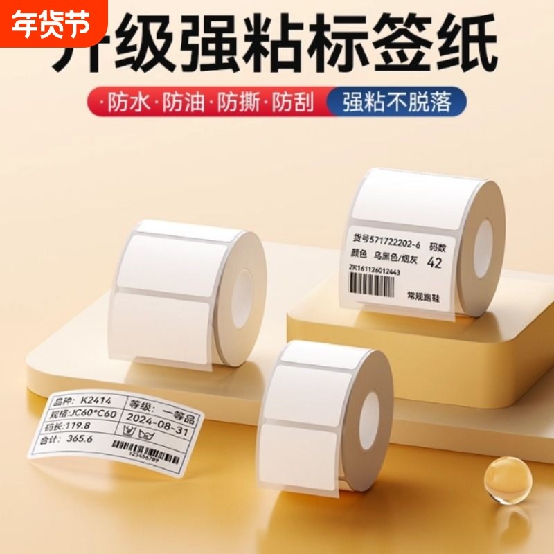 【B系强粘】精臣B1/B21/B3S/B31/B203标签打印纸不干胶热敏贴纸粘,办公设备/耗材/相关服务,标签打印纸/条码纸,淘宝优惠券,粉丝福利购,淘宝优惠卷
