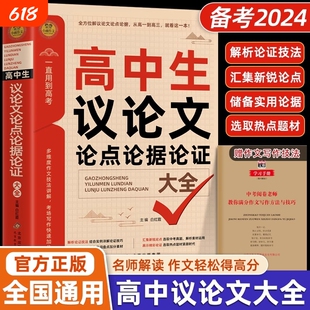 高中生议论文论点论据一本全作文辅导大全高一高三适用写作满分优秀范文选书籍高中语文素材高考资料书解读新版核心备考手册热点