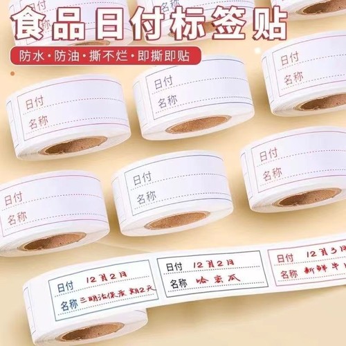 冰箱自粘贴纸日付冰箱食品食物分类贴防水撕不烂不干胶标签纸