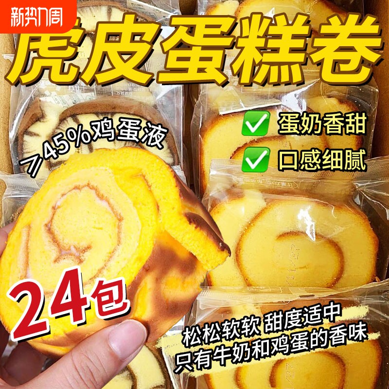 虎皮蛋糕卷早餐面包蛋糕点心瑞士卷解馋小零食休闲食品小吃好吃的
