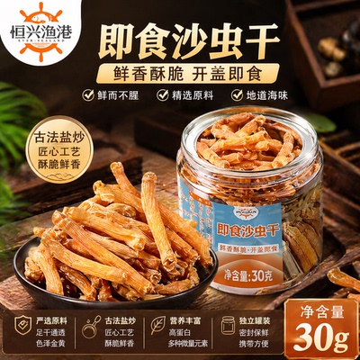 恒兴渔港烤沙虫干盐炒即食特产30g小海味干货解馋休闲零食下酒菜