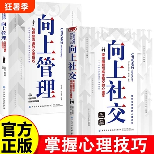 向上社交管理突破与高手的与沟通的心理职场书籍F有限公司正版精力销售仓库系统目标选择定位价值方式机会社会电子版生成顾客理论