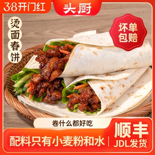 头厨烫面春饼卷饼饼皮面皮薄饼筋饼手抓饼煎饼速冻速食半成品早餐