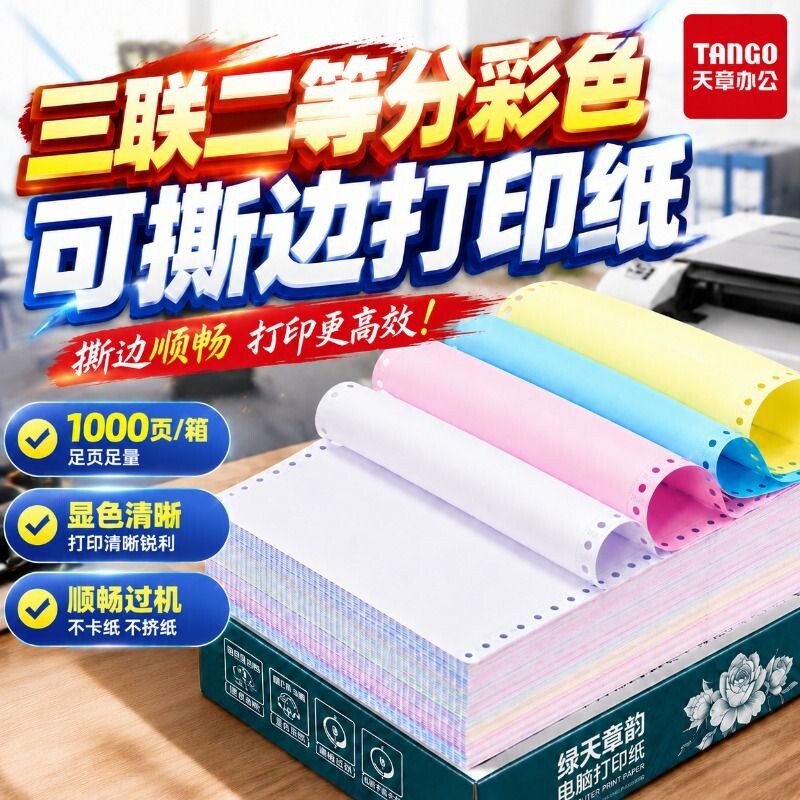 【天章】新绿天章绿韵针式电脑打印纸二联三联四联五联整张二等分三联单等份凭证白色财务票据发票出库单