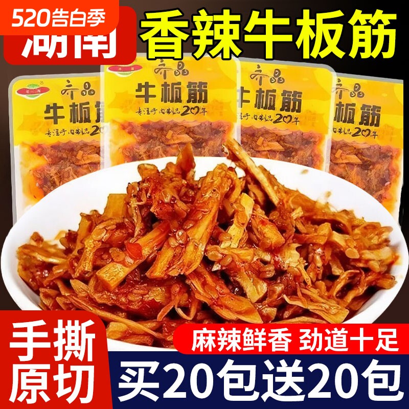 湖南特产齐晶牛板筋麻辣牛肉干辣条小零食小吃小包装休闲食品牛筋