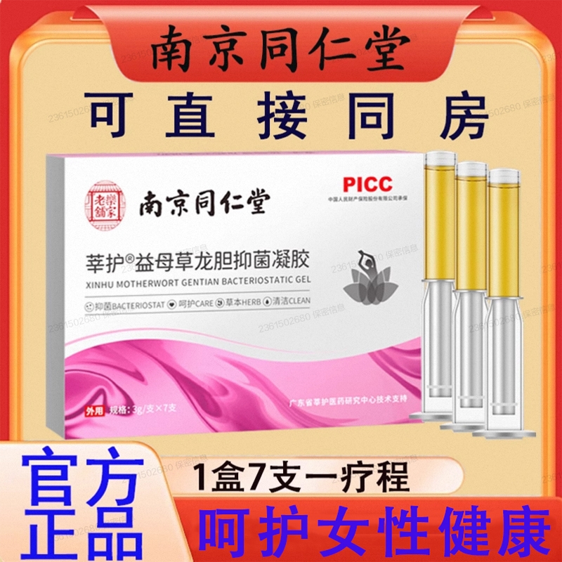 同仁堂妇科抑菌凝胶|千人加购