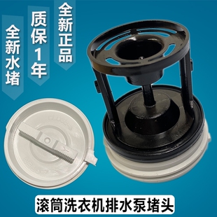 适用于海尔滚筒洗衣机排水泵排污口阀门塑料盖子过滤器水堵头