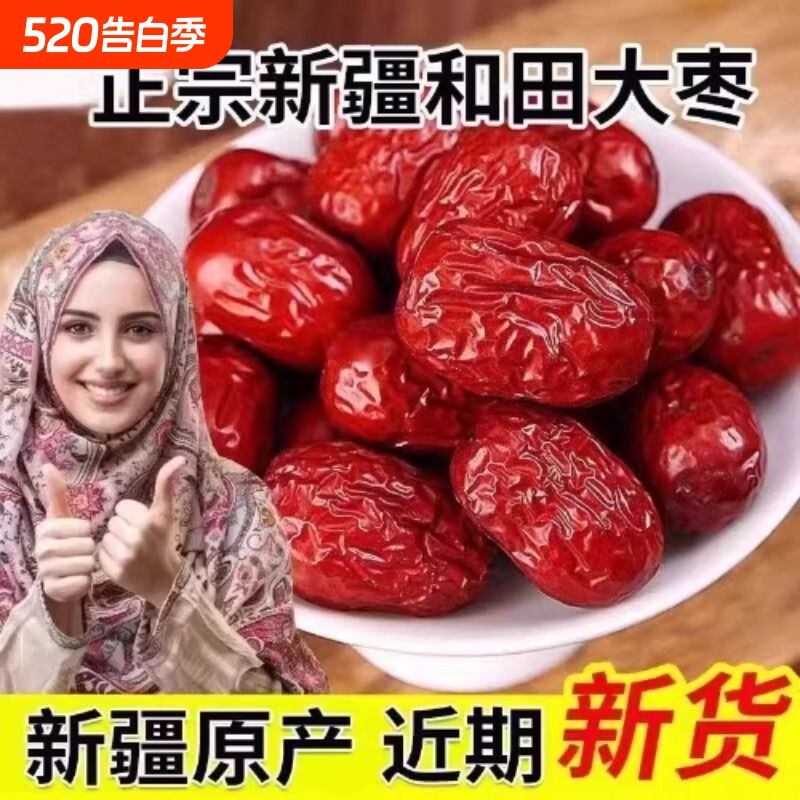 新疆和田大枣骏枣大红枣免洗干果零食袋装散装年货节水果新货源头