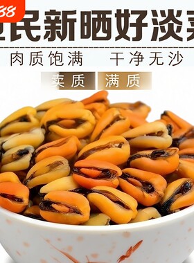 渔民新晒海虹干青口贝淡菜干野生特级螺肉干贻贝淡菜新鲜煲汤水产