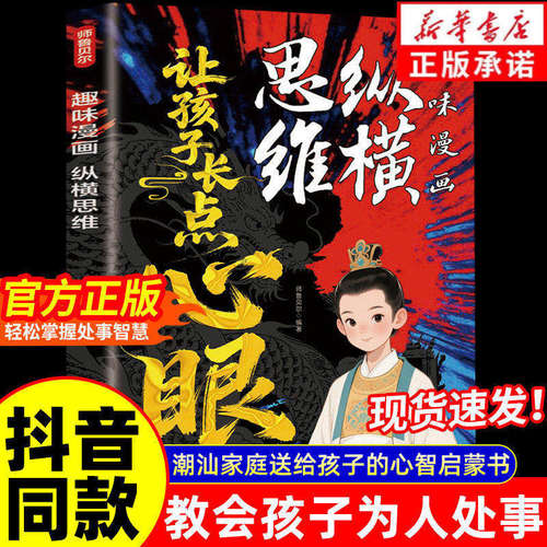【让孩子长点心眼】趣味漫画纵横思维 培养孩子智慧谋略明事理提高为人处世思维格局突破儿童思维力提升学习观察力趣味绘本学生课