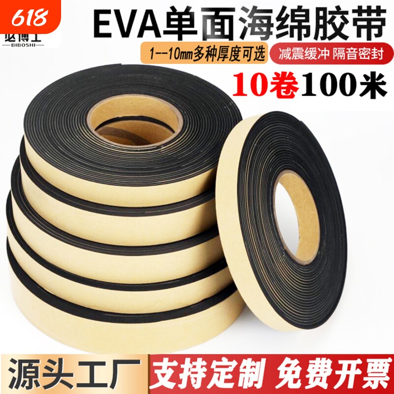 必博士黑色EVA单面海绵泡棉胶带加厚强粘力泡沫胶条门窗防尘密封缓冲防震防撞隔音胶条 1-3-5-8-10mm厚10卷