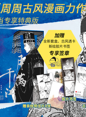 官方正版 月满千江 明朝那些事儿漫画版作者狐周周绘 【特典签章版+赠胶片书签+透卡】 大陆漫画类书籍畅销书