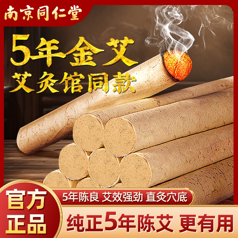 北京同仁堂艾条纯艾正品金艾条艾灸条艾柱纯艾草绒驱蚊官方旗舰店