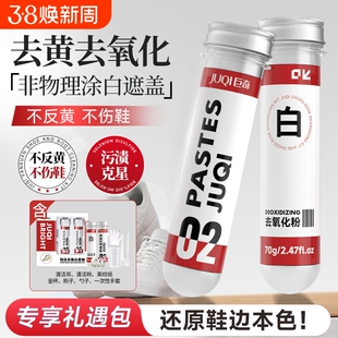巨奇鞋边去黄去氧化还原剂氧化酶洗小白鞋清洁清洗剂增白鞋底球鞋