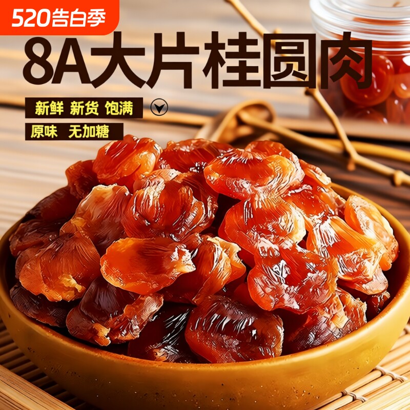 莆田桂圆肉即食非特级无核新货福建特产大果干龙眼肉干货泡水煲汤