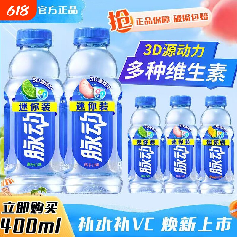 脉动青柠桃子400补充维C电解质能量运动饮料出游家庭便携装整箱