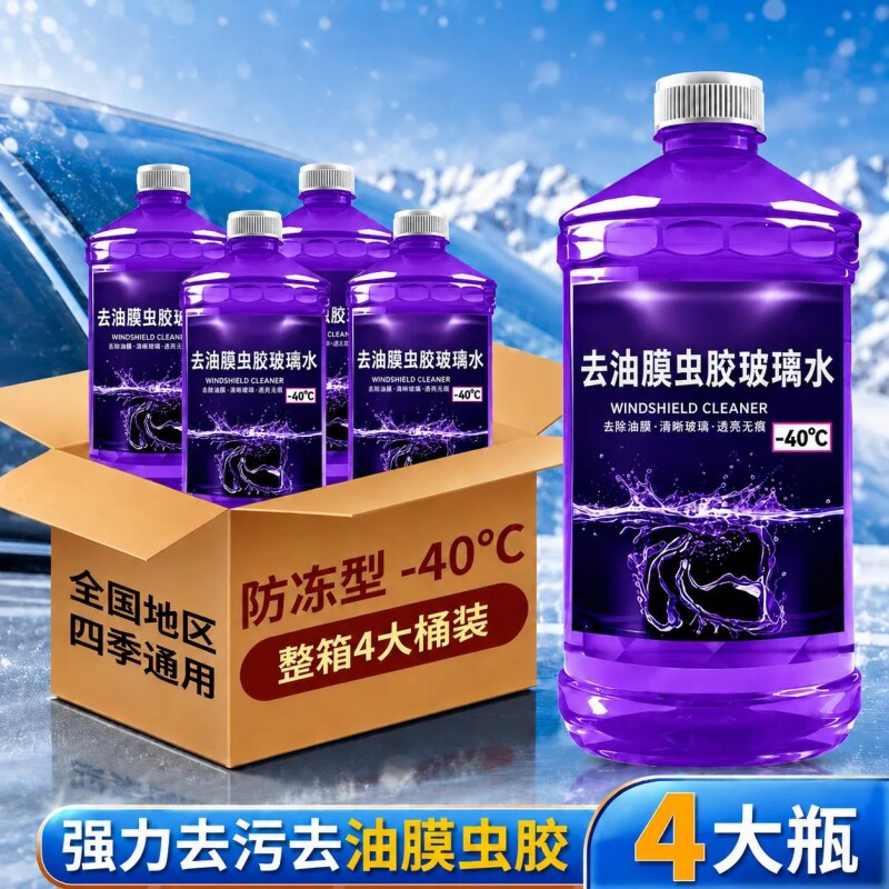 整箱汽车玻璃水防冻零下40度去油膜强力去污专用乙醇去虫胶雨刮液