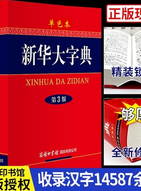【新华正版】新华大字典(第3版彩色本)(精)商务印书馆 新华字典第三版 高初中小学生工具书多功能字典现代汉语词典学生教辅大辞典t