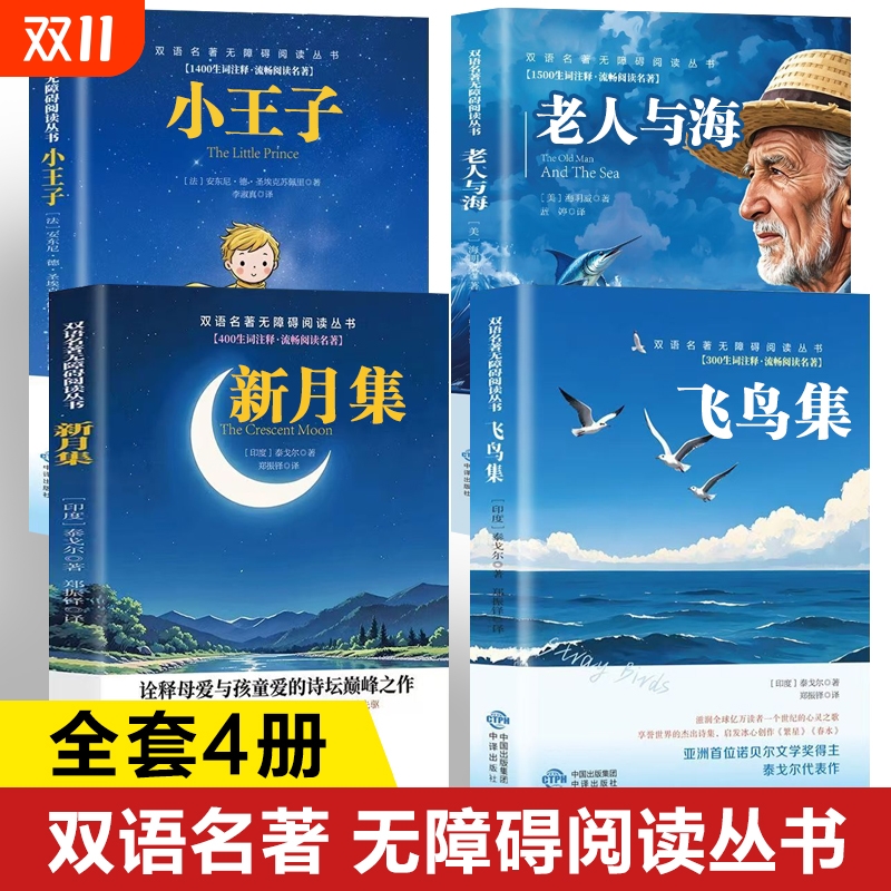 【中英双语】新月集飞鸟集正版书籍 泰戈尔诗集作品集 初中生小学生课外书三年级 老人与海英文版中文版 小王子中英文双语版