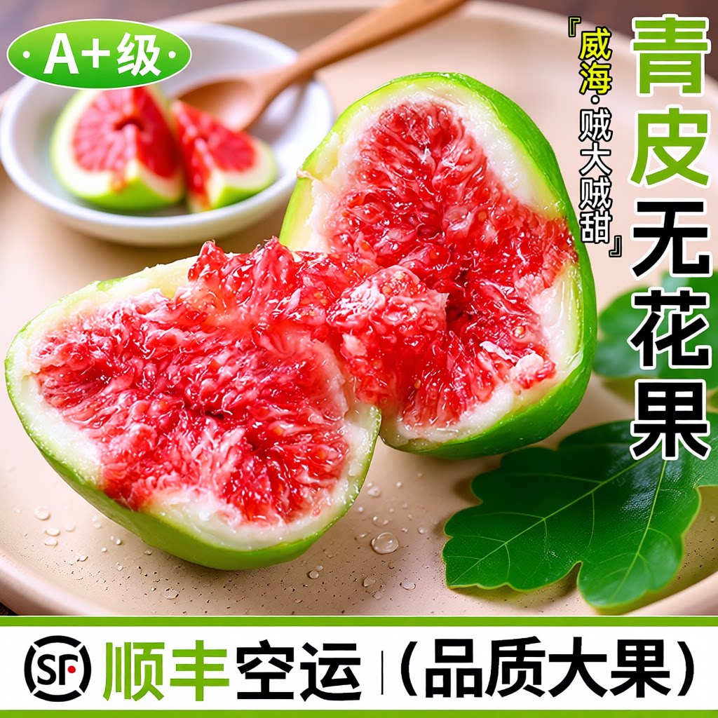 新鲜青皮无花果大果糖包非红皮水果威海当季特产孕妇水果顺丰包邮