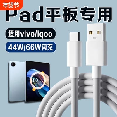 适用vivoiqoo Pad数据线44W瓦超级闪充vivo pad2/3/3pro/air平板充电线iqoo pad2/2pro充电器线66W闪充加长线