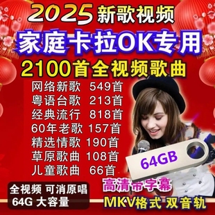 卡拉OK歌曲新歌经典老歌红歌伴唱U盘伴奏曲K歌双音轨MKV视频优盘