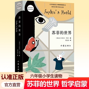 苏菲的世界正版原著作家出版社六年级无删减八年级下册初中生阅读课外书乔斯坦贾德名人传给青年的十二封信哲学启蒙入门书籍名著