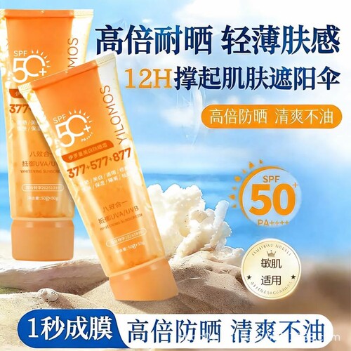 377+577+877美白防晒霜SPF50+防晒黑多规格