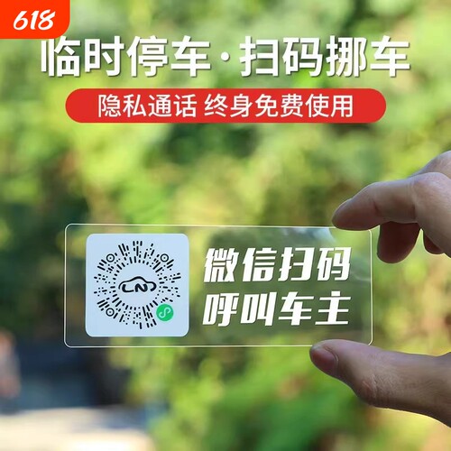 二维码挪车电话牌临时停车号码牌