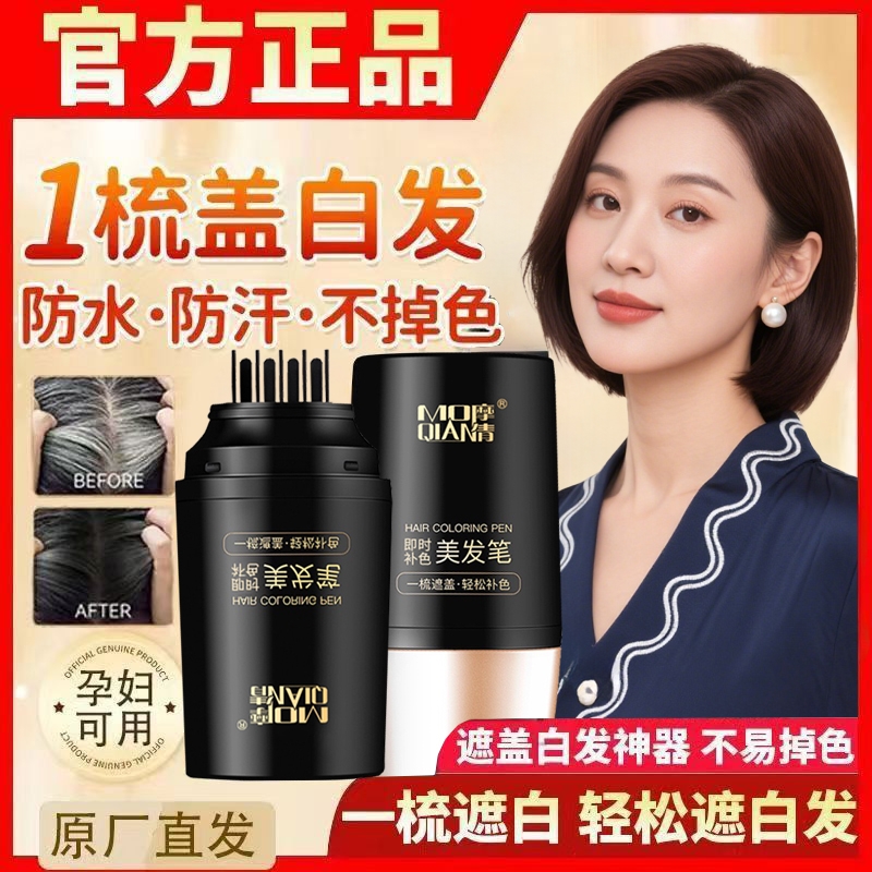 美发棒遮盖白发神器纯植物一次性染发笔不掉色黑发补染发根补色笔