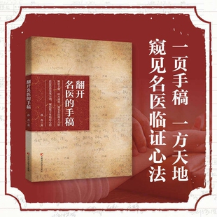 【官方正版】 翻开名医的手稿  解密名中医手稿症方速查近260首亲笔方剂药方秘方大全凝结数十年临床心结家庭养生健康书籍H