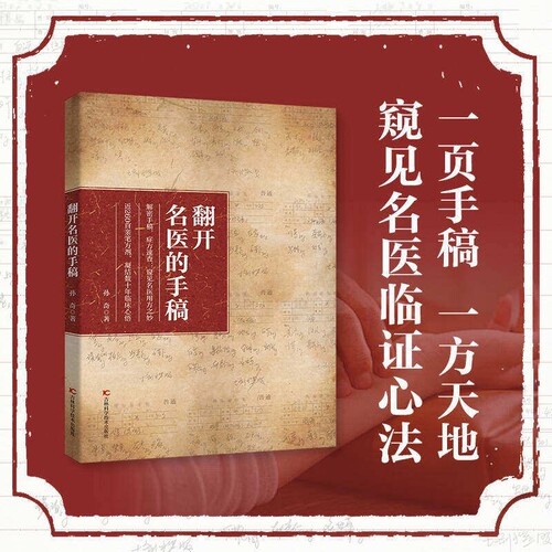 【官方正版】 翻开名医的手稿  解密名中医手稿症方速查近260首亲笔方剂药方秘方大全凝结数十年临床心结家庭养生健康书籍H