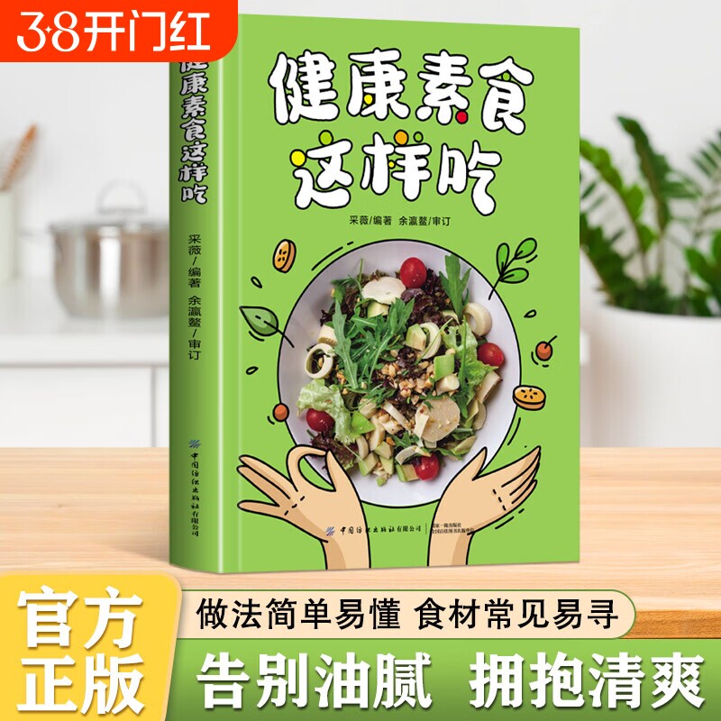 【正版】健康素食这样吃 素食主义减肥养生食疗食谱新手入门简单易学菜谱美味家常素菜科学健康吃素一日三餐书籍