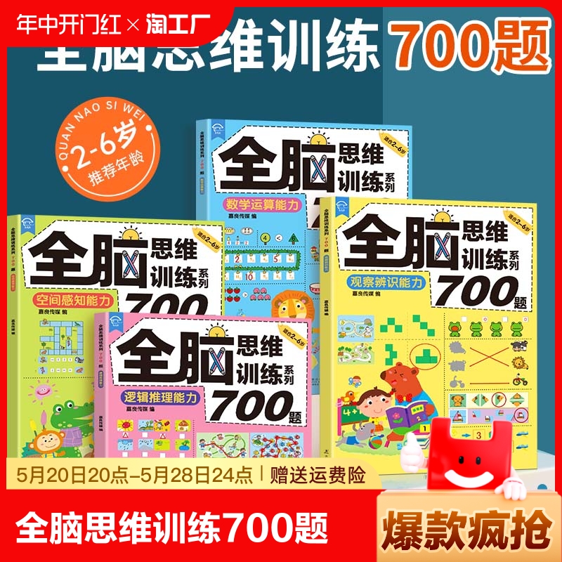 全脑思维游戏700题2-6岁儿童专注力思维逻辑训练书左右脑智力大开发幼儿启蒙早教书五六岁益智书籍找不同走迷宫书数学运算能力 书籍/杂志/报纸 启蒙认知书/黑白卡/识字卡 原图主图