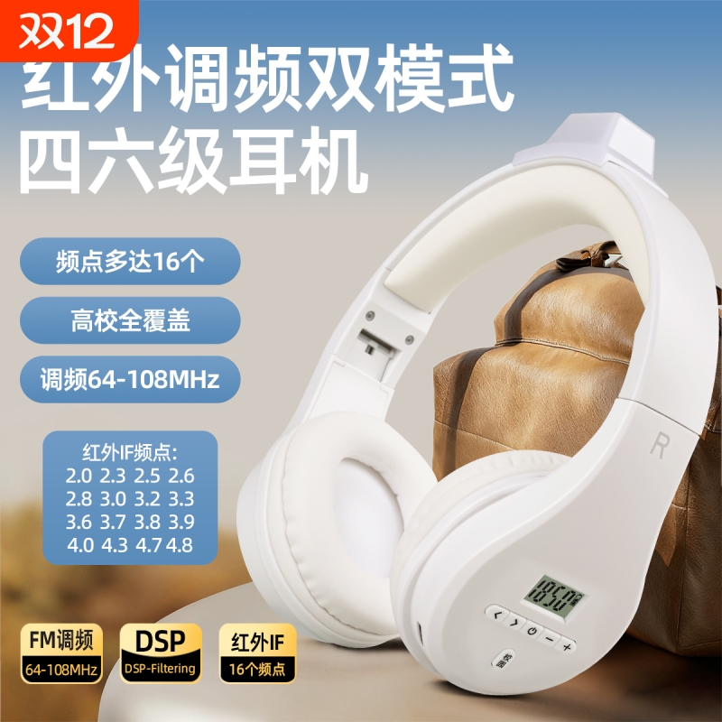 红外线四六级耳机大学英语四级听力考试专用调频IF46级4级六级B级