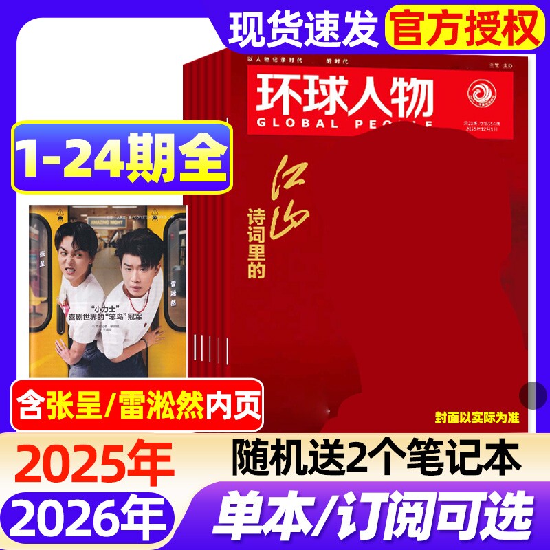 环球人物杂志2025年1-24期全【2026全年/半年订阅】任正非/刘宇/盛李豪/孙颖莎/时代少年团张真源雷军三联生活新闻画报非过刊