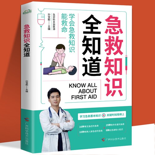 【抖音同款】急救知识全知道正版 学习急救小技巧 家庭急诊自救全书心理应急措施与处理生活健康急救指南 家庭儿童急救手册书籍