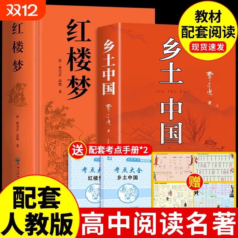 乡土中国和红楼梦费孝通原著完整版高中必读正版名著高一上册的课外书高中生课外阅读书籍人教版语文文学教育出版社人民小说整本