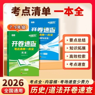 开卷速查2026新版中考历史道德与法治考点一本全初中七八九年级人教版同步课本必背知识点汇总复习考场神器指导考试核心总结清单