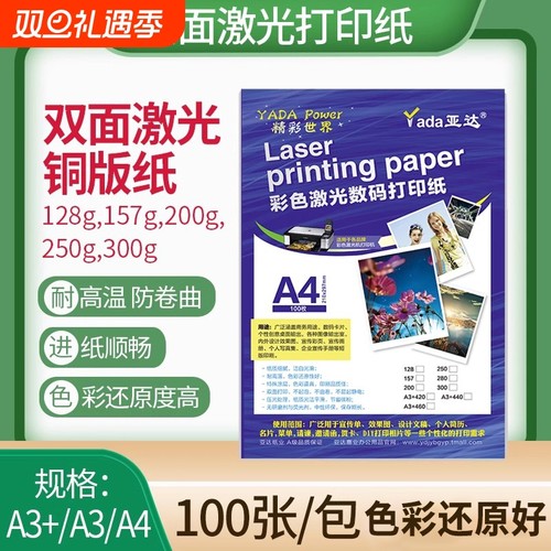 激光铜版纸a3彩色打印纸铜板纸