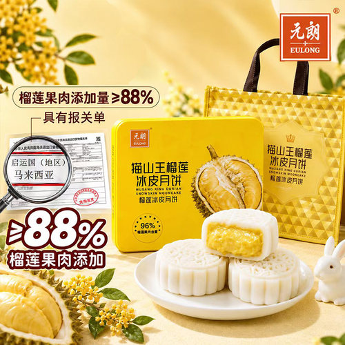 元朗真榴心猫山王榴莲冰皮月饼送礼中秋节装礼品冰皮月饼礼盒