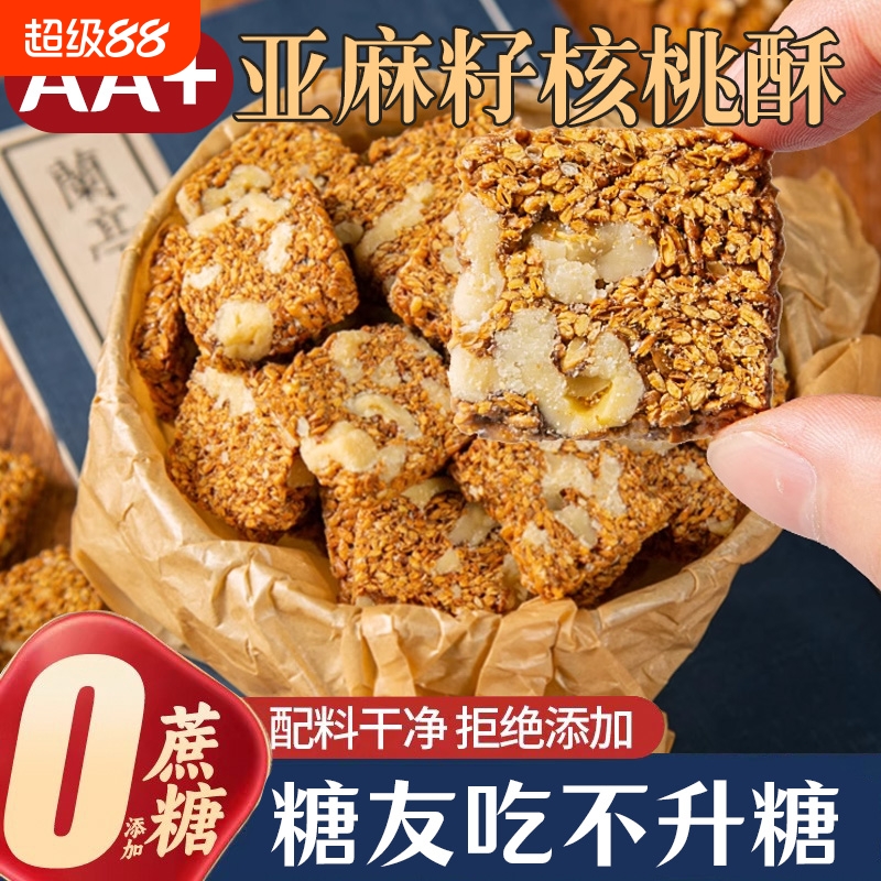 亚麻籽核桃酥无糖独立包装