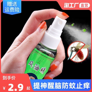大瓶风油精30ml喷雾型蚊叮止痒提神醒脑学生清凉油防晕车防困防暑